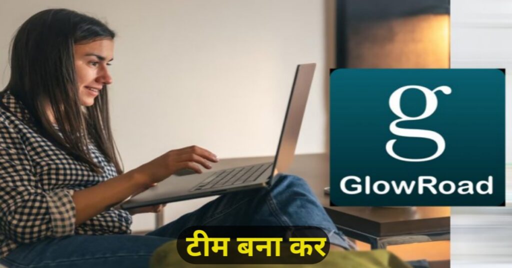 Glowroad App Se Paise kaise kamaye