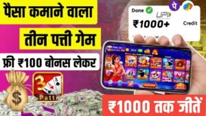 teen-patti-se-paise-kaise-kamaye