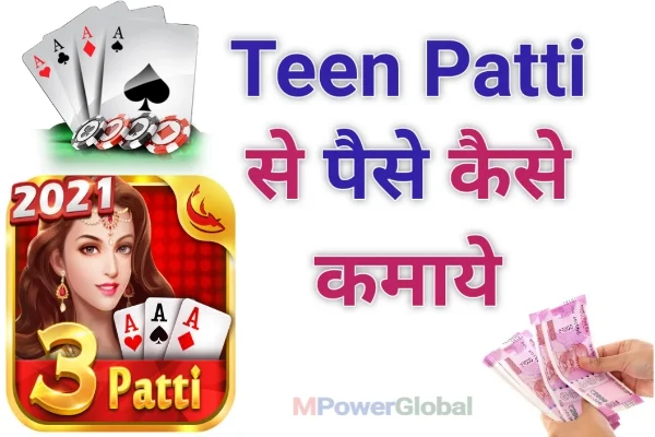 Teen Patti App Se Paise kaise kamaye